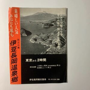 昭和30年代 伊豆長岡温泉郷　伊豆長岡観光協会　観光パンフ　静岡県　富士山　