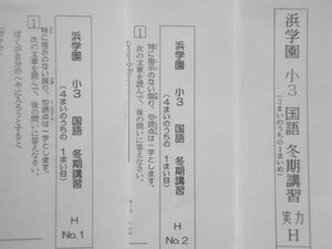 浜学園　小３　国語　３年生　冬期講習テスト　Ｈクラス　№１・№２・実力