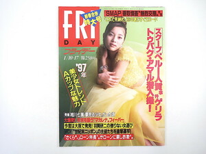 FRIDAY 1997年1月10・17日号／瀬戸朝香 香取慎吾 青木裕子 佐藤藍子 相川七瀬 香港 美少女 羽賀研二 室伏広治 松井秀喜 マカレナ ペルー