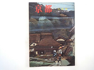 月刊京都 1971年（昭和46）5月号◎臼井喜之介 千宗室 神馬弥三郎 重森三玲 八瀬/大原特集 長谷川幸延 冨士谷あつ子 菱田雅夫 猪俣勝人