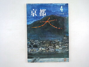 月刊京都 1969年（昭和44）8月号◎臼井喜之介 重森三玲 片岡仁左衛門 常磐津一三太夫 若尾徳平 湯川スミ 宝井馬琴 先斗町花街考 長谷川幸延