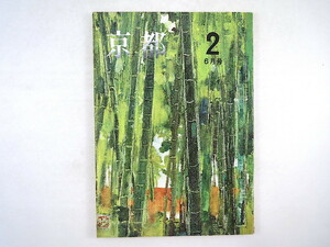 月刊京都 1969年（昭和44）6月号◎臼井喜之介 重森三玲 長谷川幸延 村上元三 平野威馬雄 山本嘉次郎 森田たま 望月信成 山本和夫 北條誠