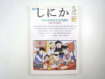 しにか 1998年5月号「中国語学入門講座」古文字解読の方法 漢字音 古典 方言 現代文法 中国語学とコンピュータ 阿辻哲次 遠藤光暁 藤本幸夫_画像1