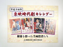 「平成十四年 東映時代劇カレンダー」2002年／映画ポスター 任侠東海道 いれずみ判官 そよ風日傘 弁天小僧 黒い椿 銭形平次 里見八犬伝_画像1