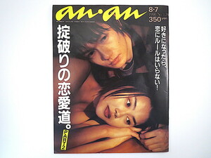 an・an 1998年8月7日号「掟破りの恋愛道」井浦新 観月ありさ 水野美紀 ユースケ・サンタマリア 中野裕之 篠原ともえ 鈴木清剛 アンアン