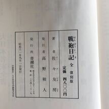 西南の役　戦袍日記　全2巻　西南の役研究の貴重な資料　多数搭載　青潮社_画像4