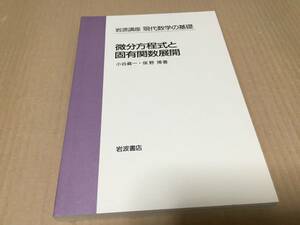 【送料込￥1500】岩波講座 現代数学の基礎　微分方程式と固有関数展開／小野眞一、俣野博