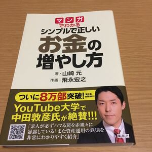 マンガでわかるシンプルで正しいお金の増やし方/山崎元/飛永宏之