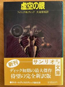 フィリップ・K・ディック「虚空の眼」サンリオSF文庫