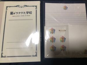 嵐のワクワク学校 ノート レターセット