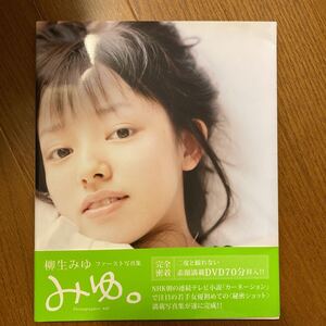 柳生みゆ 写真集 DVD付き