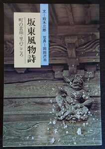 殿木三郎・文／岡田沢治・写真『坂東風物詩　町の素顔・里のこころ』光風社書店