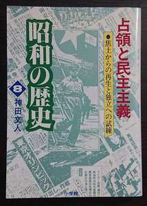 神田文人『占領と民主主義　焦土からの再生と独立への試練　昭和の歴史8』小学館