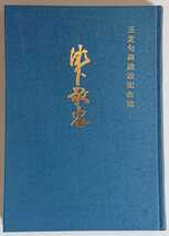 『玉芝句碑建設記念　瀬下敬忠』瀬下敬忠句碑建設会　※瀬下敬忠は信濃国佐久郡野沢村（現佐久市野沢）生まれの江戸期の俳人。玉芝はその号_画像1