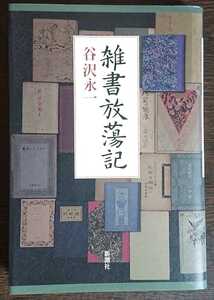 谷沢永一『雑書放蕩記』新潮社　※検索用：古本,古書,読書