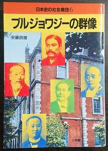 安藤良雄『ブルジョワジーの群像　日本史の社会集団6』小学館