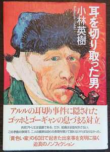 小林英樹『耳を切り取った男』ＮＨＫ出版　※アルルの耳切り事件に隠されたゴッホとゴーギャンの息づまる対立