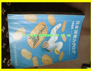 日本貨幣カタログ　◆　レア　レトロ　1989年度版　　コイン　お金　検索　昭和　1980年代　アンティーク　ビンテージ　お値打ち品