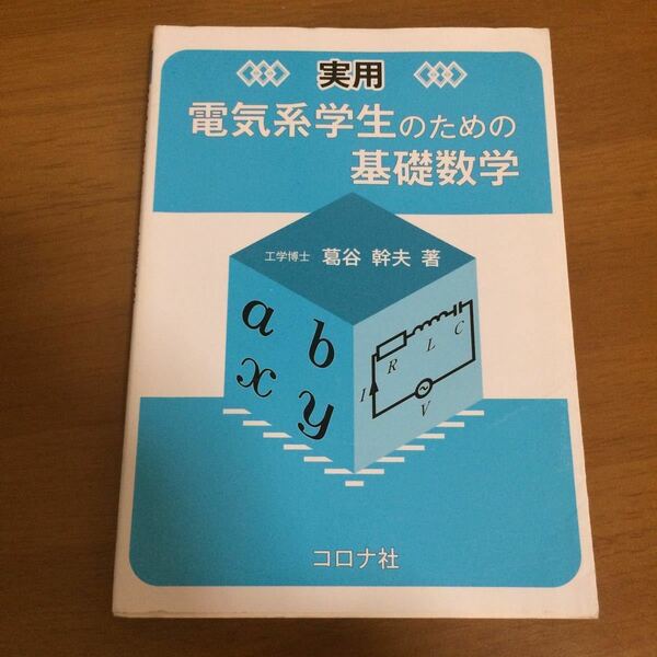 実用 電気系学生のための基礎数学