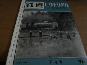 鉄道ピクトリアル1959年7月号 創刊8周年記念特別号/私鉄車両めぐり 東急電鉄/裏縦貫線列車ダイヤ