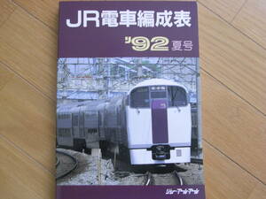 JR電車編成表　'92夏号 　ジェー・アール・アール