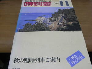 国鉄監修　交通公社の時刻表1977年11月号 秋の臨時列車ご案内　