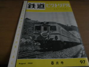 鉄道ピクトリアル1959年8月号　紀勢本線特集号/東京急行電鉄