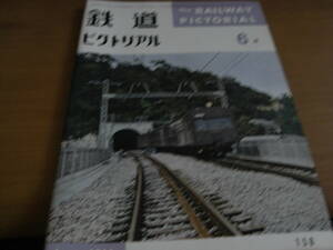 鉄道ピクトリアル1964年6月号 青函連絡船津軽丸竣工/根岸線/日本私鉄現勢/常総筑波鉄道