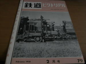 鉄道ピクトリアル1958年2月号 北陸線/山陽電鉄 ほか