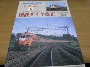 鉄道ピクトリアル アーカイブスセレクション6　国鉄ダイヤ改正 在来線全盛期1960　/平成16年