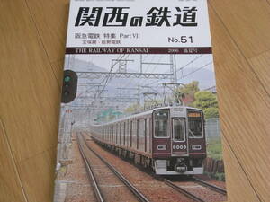 関西の鉄道No.51　2006年盛夏号　阪急電鉄 特集 PartⅥ 宝塚線・能勢電鉄　関西鉄道研究会