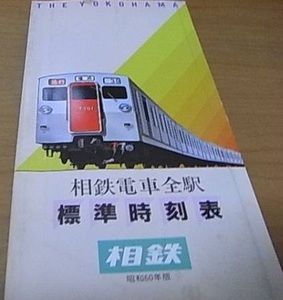 相鉄電車全駅 標準時刻表 昭和60年度版　相模鉄道