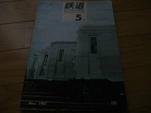 鉄道ピクトリアル1967年5月号　樺太鉄道/東急7200形/京阪電気鉄道　ほか　●A