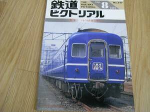 2冊/鉄道ピクトリアル1991年8月号・9月号：14・24系寝台車Ⅰ・Ⅱ 2冊