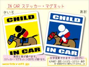 ■CHILD IN CARステッカー競馬ジョッキー バージョン 1枚■子ども乗ってます 乗馬 JRA 車に ステッカー／マグネット選択可能☆