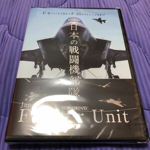 日本の戦闘機部隊 永久保存版 F-4ファントム2からF-35ライトニング 特典 DVD