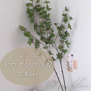 【新品未使用】ドウダンツツジ フェイクグリーン 造花 2本set