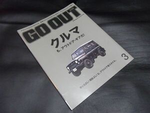 GO OUT 　ゴーアウト　クルマも、アウト・ギアだ。 2020年 3月号 vol.125 　SAN-EI