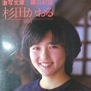 【匿名配送】激レア☆杉田かおる 激写文庫
