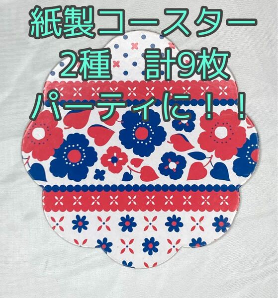 パーティなどに！　コースター　紙製　9枚　花柄　花型　花形　紙コースター　白　赤　ネイビー　グリーン　ピンク　紺　緑