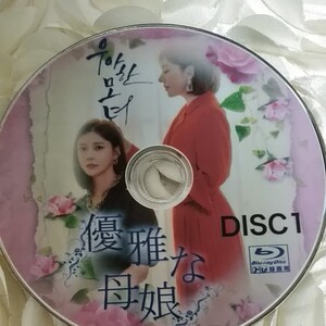 優雅な母娘全話blu-ray 全話 韓国ドラマ