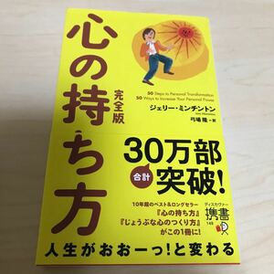 心の持ち方 完全版 ディスカヴァー携書１４９／ジェリーミンチントン (著者) 弓場隆 (訳者)