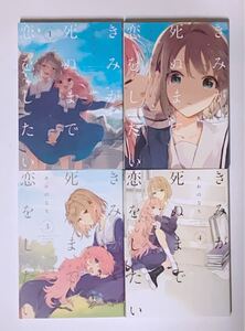 きみが死ぬまで恋をしたい 全巻セット 初版