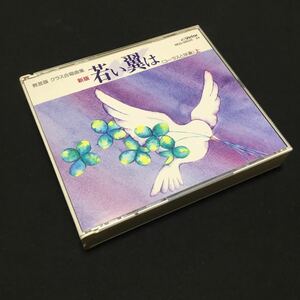 CD 新版 若い翼は 上(コーラスと伴奏) VICG-56022 3CD