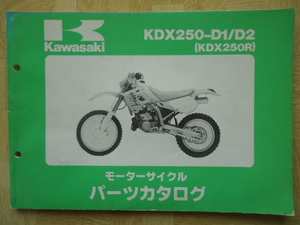カワサキ　KDX250-D1/D2(KDX250R)　パーツカタログ