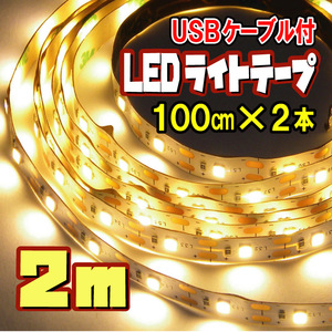 ☆ LED テープ ライト［1メートル×2本セット］ USBケーブル付 間接照明 切断可 裏面テープ / 電球色 2メートル（1ｍ×2本） 【匿名配送】