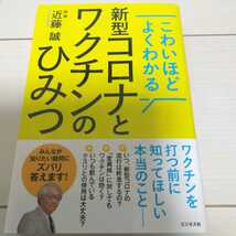 送料無料 こわいほどよくわかる 新型コロナとワクチンのひみつ 近藤誠 ビジネス社 一回読み_画像1