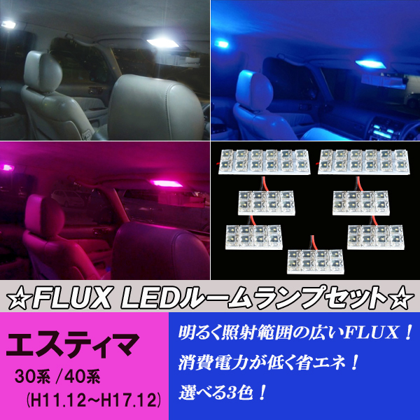 エスティマ 30系 40系 選べる3色 LED ルームランプ ホワイト ブルー ピンク 7点 合計64発 ルーム球 白 青 PINK 内装 パーツ カー用品