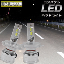 ランドクルーザー 70系 80系 H4 Hi/Lo式 LEDヘッドライト コンパクト設計 9200ルーメン 6500K ランクル パーツ LEDライト LEDバルブ 2本組_画像1