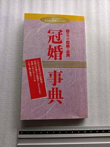 ■ 冠婚辞典 結婚 お見合い 婚約 結納 挙式 披露宴 結婚式 新婚旅行 出産 祝い スピーチ マナー 内祝い 仲人 結婚準備 本 段取り 準備 